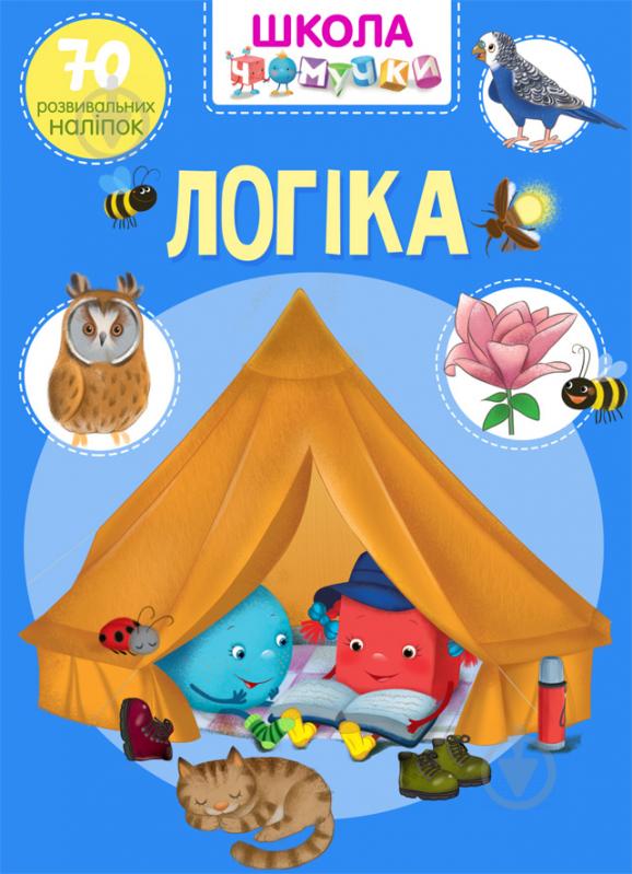 Книга «"Школа почемучки. Логика"» 978-966-987-065-0 - фото 1