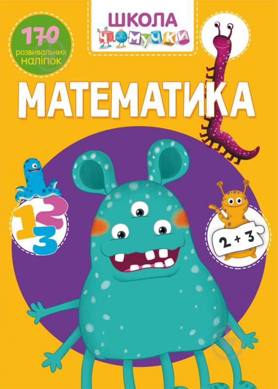 Книга «"Школа чомучки. Математика"» 978-966-987-092-6 - фото 1