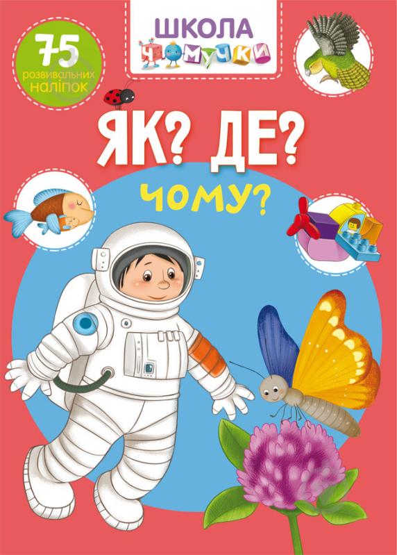 Книга «"Школа чомучки. Як? Де? Чому?"» 978-966-987-128-2 - фото 1