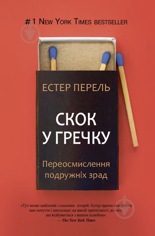 Книга Естер Перель «Скок у гречку: переосмислення подружніх зрад» 9786177559275 - фото 1