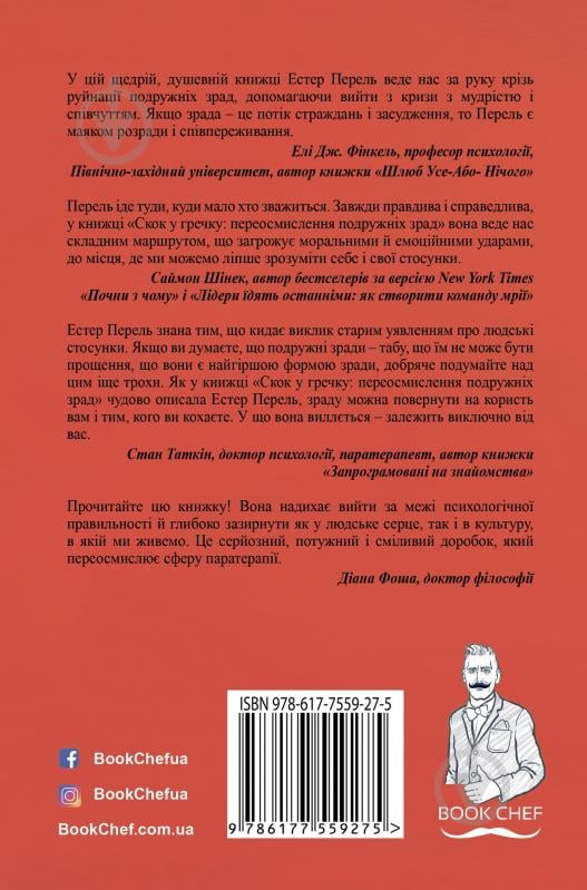 Книга Естер Перель «Скок у гречку: переосмислення подружніх зрад» 9786177559275 - фото 2