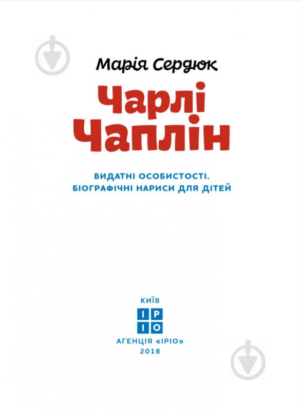 Книга Мария Сердюк «Чарлі Чаплін» 978-617-7453-49-8 - фото 5