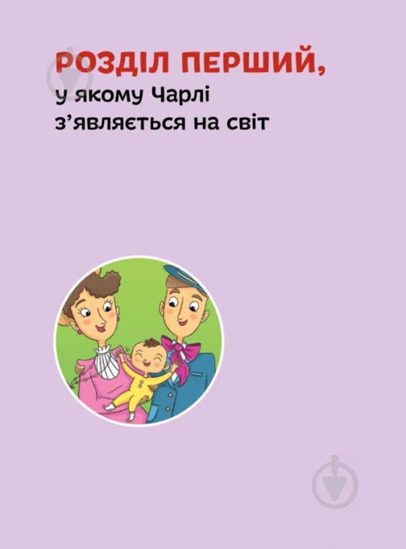 Книга Мария Сердюк «Чарлі Чаплін» 978-617-7453-49-8 - фото 13