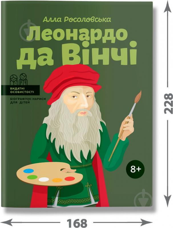 Книга Алла Росоловская «Леонардо да Вінчі» 978-617-7453-51-1 - фото 3