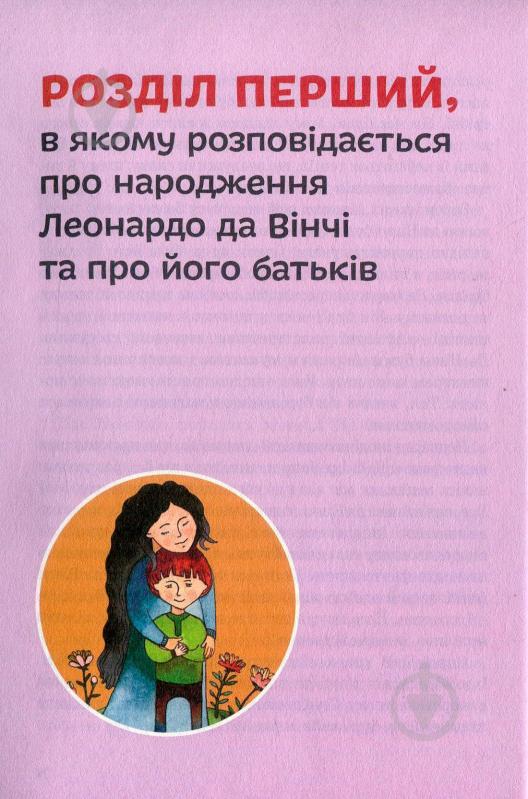 Книга Алла Росоловская «Леонардо да Вінчі» 978-617-7453-51-1 - фото 10