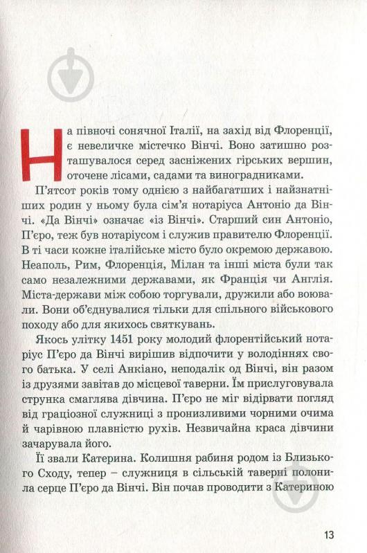 Книга Алла Росоловская «Леонардо да Вінчі» 978-617-7453-51-1 - фото 11