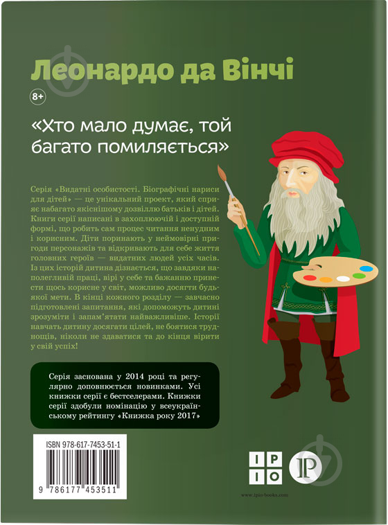 Книга Алла Росоловская «Леонардо да Вінчі» 978-617-7453-51-1 - фото 2