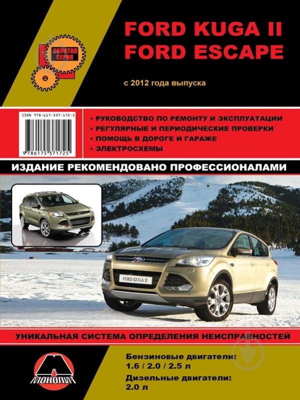 Руководство по ремонту Куги Ford Kuga (Форд Куга)