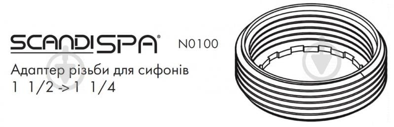 Адаптер різьби для сифонів ScandiSPA 1 1/2 - 1 1/4" N0100 - фото 3