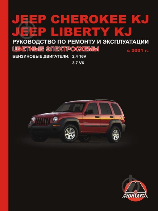 Jeep Cherokee / Liberty с 2001 бензин / дизель Книга по ремонту и техническому обслуживанию