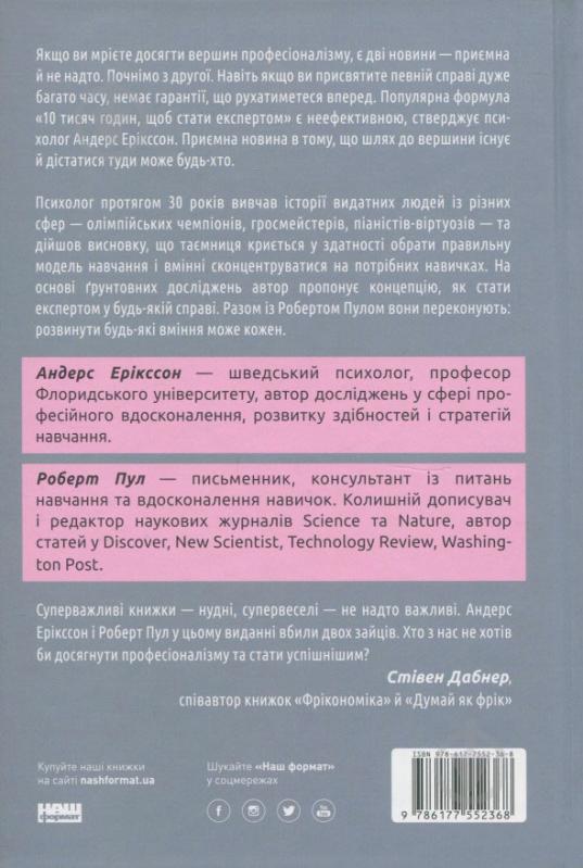 Книга Андерс Эрикссон «Шлях до вершини. Наукові поради про те, як досягнути професіоналізму» 978-617-7552-36-8 - фото 2