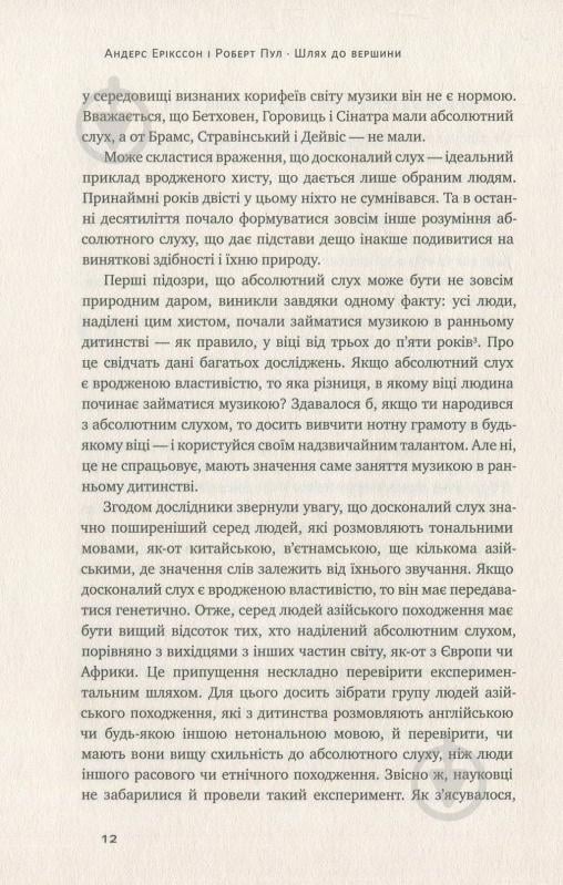 Книга Андерс Ерікссон «Шлях до вершини. Наукові поради про те, як досягнути професіоналізму» 978-617-7552-36-8 - фото 6