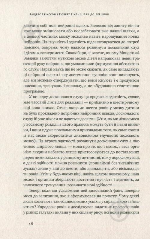 Книга Андерс Эрикссон «Шлях до вершини. Наукові поради про те, як досягнути професіоналізму» 978-617-7552-36-8 - фото 13