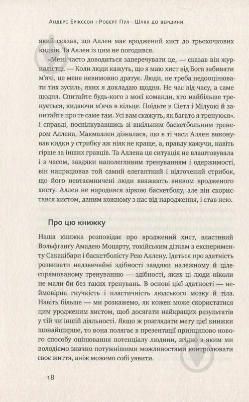 Книга Андерс Ерікссон «Шлях до вершини. Наукові поради про те, як досягнути професіоналізму» 978-617-7552-36-8 - фото 11