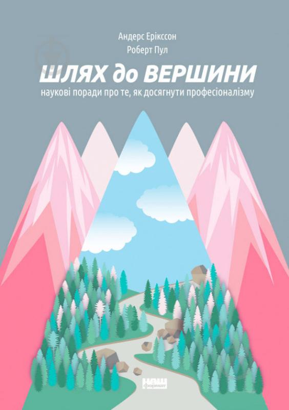 Книга Андерс Эрикссон «Шлях до вершини. Наукові поради про те, як досягнути професіоналізму» 978-617-7552-36-8 - фото 1