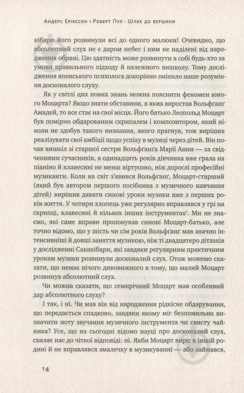 Книга Андерс Ерікссон «Шлях до вершини. Наукові поради про те, як досягнути професіоналізму» 978-617-7552-36-8 - фото 8