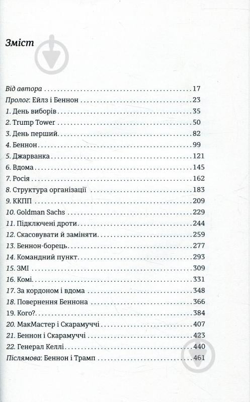 Книга Майкл Вулфф «Вогонь і лють. Всередині Білого дому Трампа» 978-617-7563-28-9 - фото 4