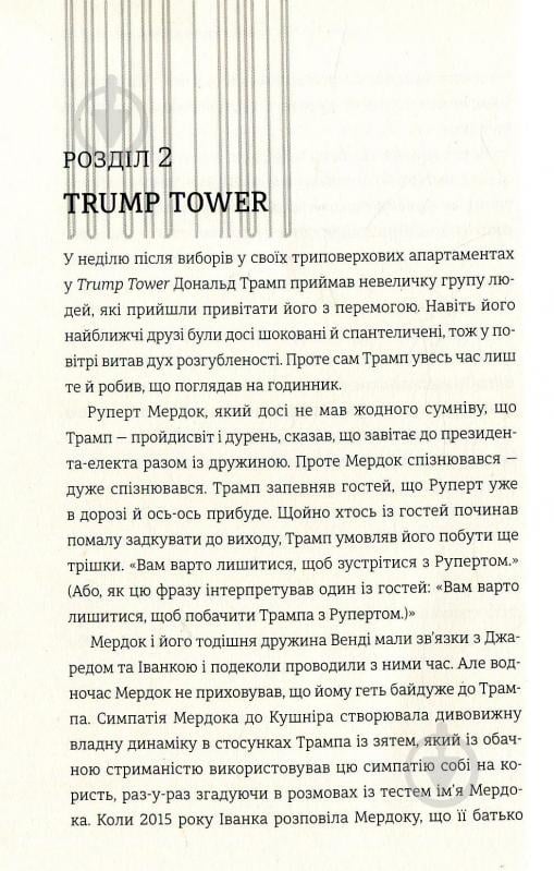 Книга Майкл Вулфф «Вогонь і лють. Всередині Білого дому Трампа» 978-617-7563-28-9 - фото 10