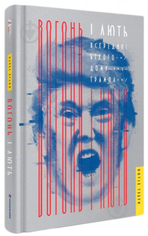 Книга Майкл Вулфф «Вогонь і лють. Всередині Білого дому Трампа» 978-617-7563-28-9 - фото 2