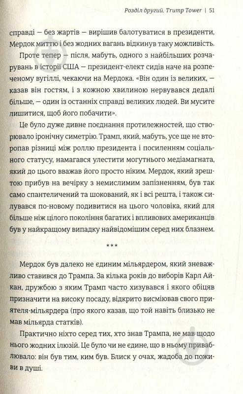 Книга Майкл Вулфф «Вогонь і лють. Всередині Білого дому Трампа» 978-617-7563-28-9 - фото 11