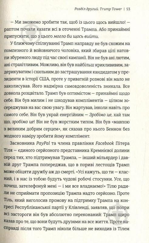 Книга Майкл Вулфф «Вогонь і лють. Всередині Білого дому Трампа» 978-617-7563-28-9 - фото 13