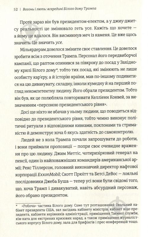 Книга Майкл Вулфф «Вогонь і лють. Всередині Білого дому Трампа» 978-617-7563-28-9 - фото 12