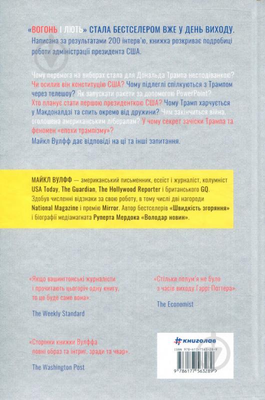 Книга Майкл Вулфф «Вогонь і лють. Всередині Білого дому Трампа» 978-617-7563-28-9 - фото 3