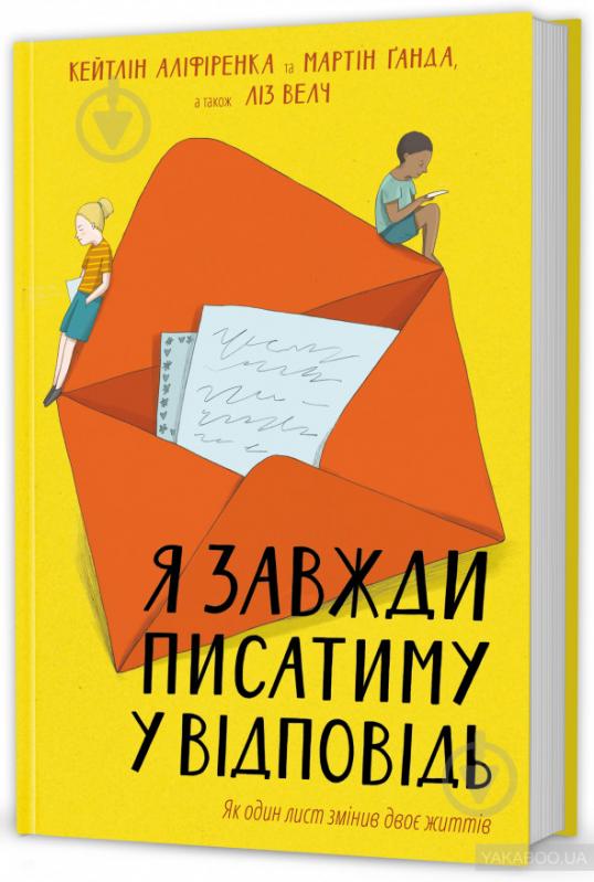 Книга «Я завжди писатиму у відповідь» 978-617-7563-35-7 - фото 1