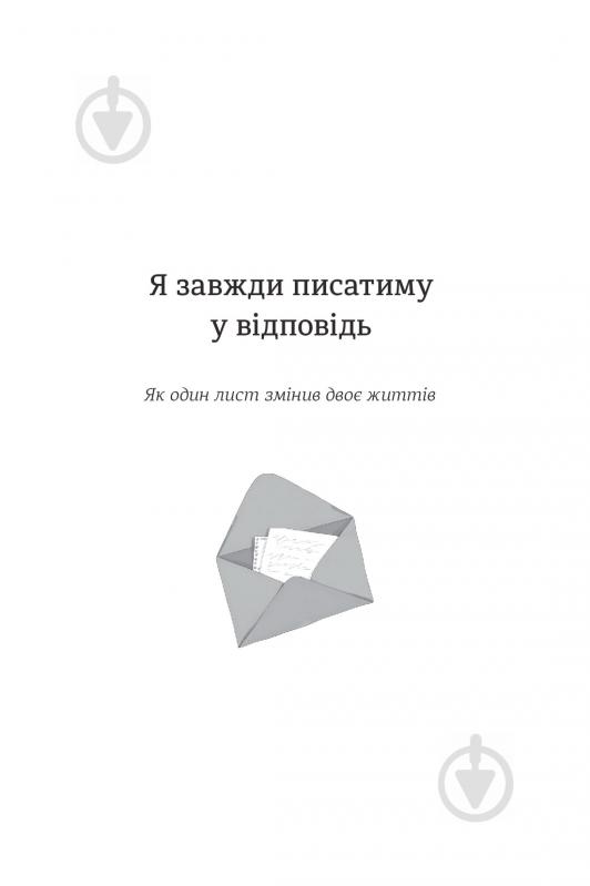 Книга «Я завжди писатиму у відповідь» 978-617-7563-35-7 - фото 6