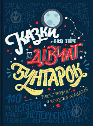 Книга Елена Фавилли «Казки на ніч для дівчат-бунтарок» 978-617-7563-19-7 - фото 1