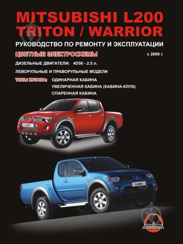 Каталоги и руководства для владельцев пикапов Mitsubishi L • Аксессуары для пикапа вечерние-огни.рф