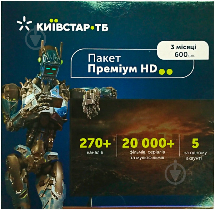 Код активації до пакету телепрограм Київстар ТБ «Преміум HD» на 3 місяці - фото 1