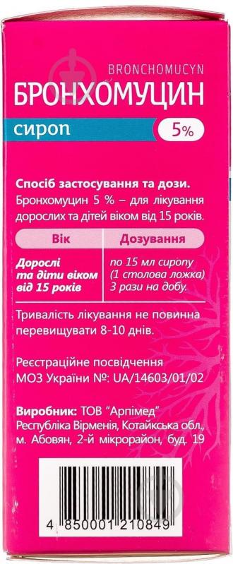 Бронхомуцин сироп 5% 120 мл - фото 5