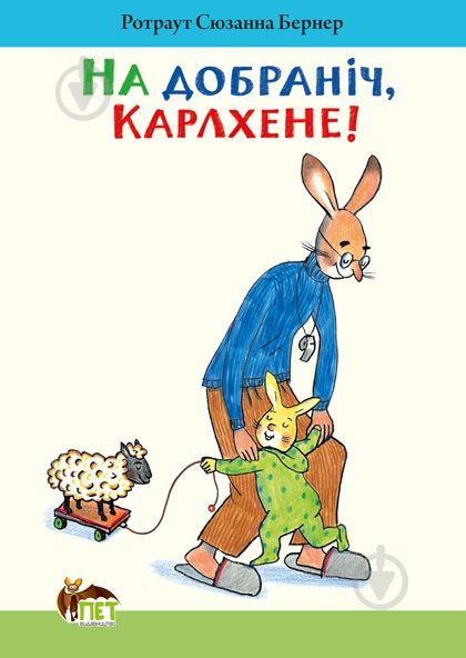 Книга Ротраут Сузанна Бернер «На добраніч, Карлхене!» 978-617-720-713-8 - фото 1