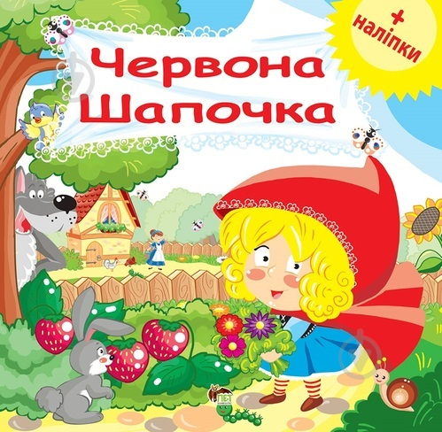 Книга «Червона Шапочка (з наклейками)» 978-966-925-162-6 - фото 1