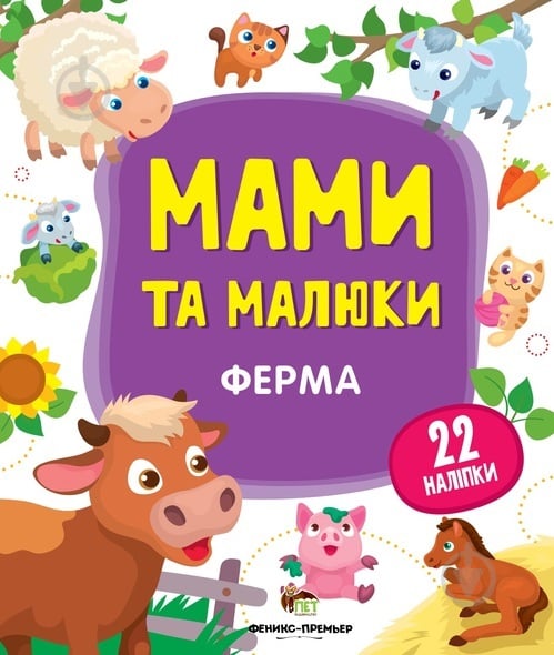 Книга «Мами та малюки: Ферма» 978-966-925-146-6 - фото 1