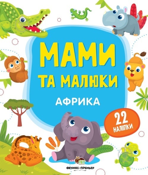 Книга «Мами та малюки: Африка» 978-966-925-144-2 - фото 1