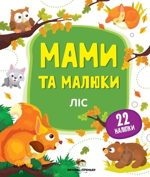 Книга «Мами та малюки: Ліс» 978-966-925-145-9 - фото 1