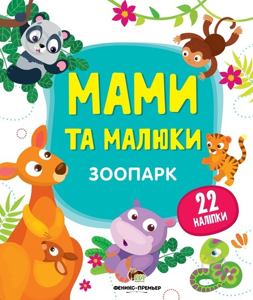 Книга «Мами та малюки: Зоопарк» 978-966-925-143-5 - фото 1