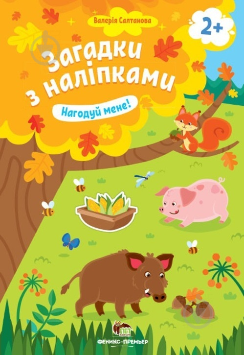 Книга «Загадки з наліпками: Нагодуй мене!» 978-966-925-154-1 - фото 1