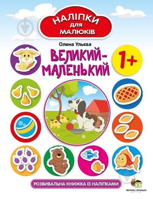 Книга Елена Ульева «Наклейки для малюків: Великий-маленький» 978-966-925-135-0 - фото 1