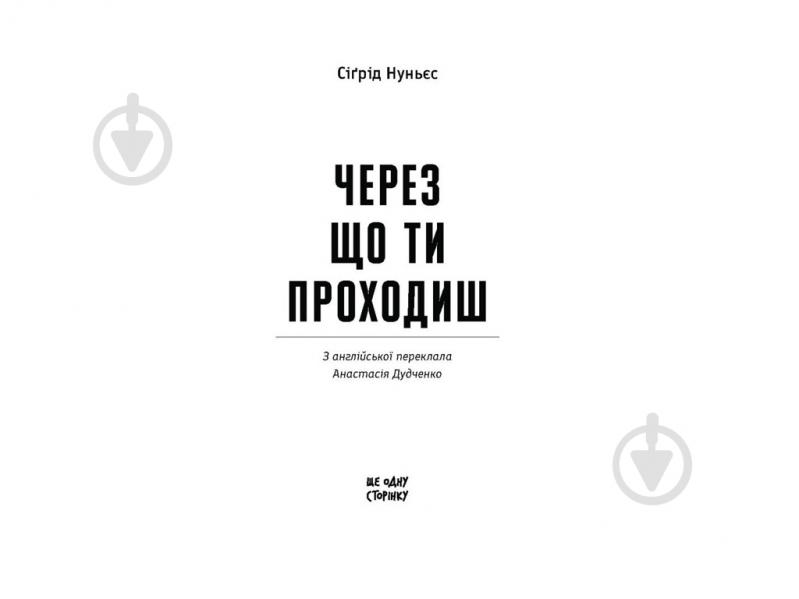 Книга Сигрид Нуньес «Через що ти проходиш» - фото 2