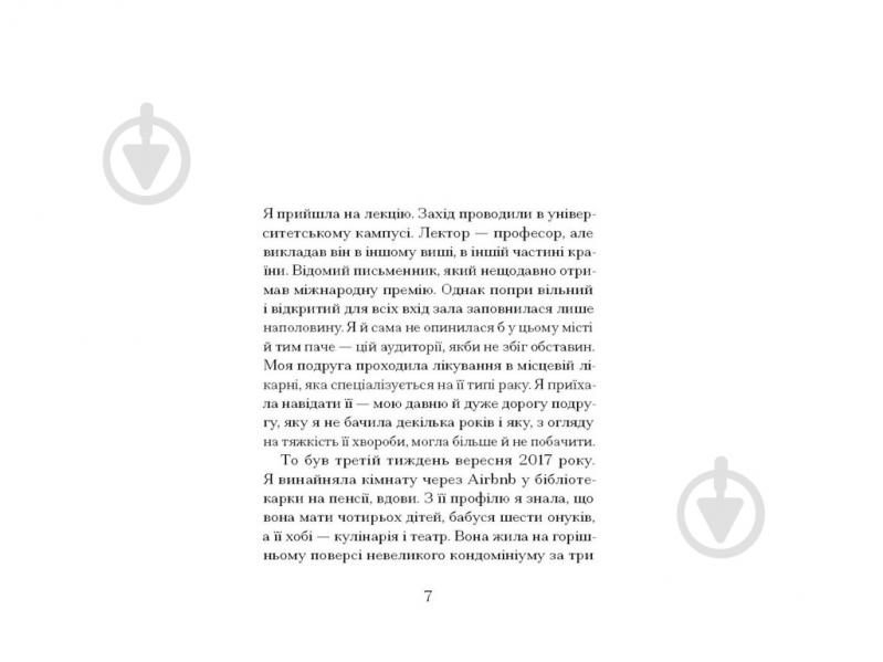 Книга Сигрид Нуньес «Через що ти проходиш» - фото 3