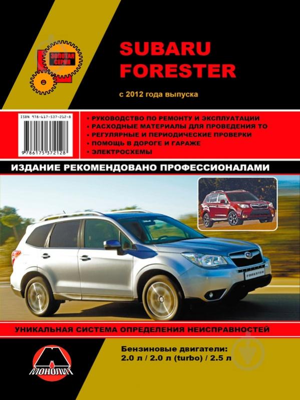 Книги Subaru Forester руководства по ремонту и эксплуатации, техническому обслуживанию