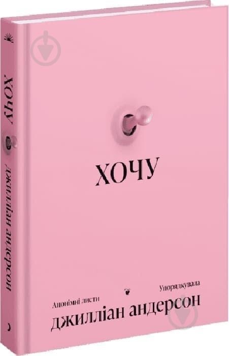 Книга Дэвид Дж. Андерсон «ХОЧУ: анонімні листи» - фото 1