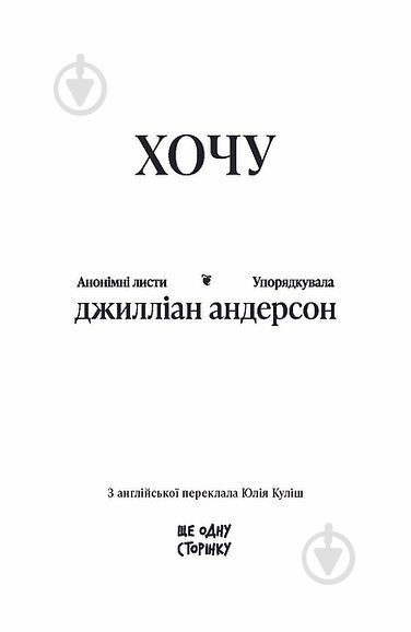 Книга Дэвид Дж. Андерсон «ХОЧУ: анонімні листи» - фото 2
