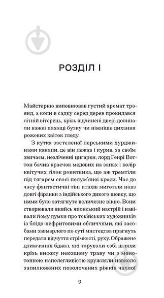 Книга Оскар Уайльд «Портрет Доріана Ґрея» - фото 5