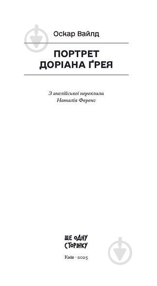 Книга Оскар Уайльд «Портрет Доріана Ґрея» - фото 2