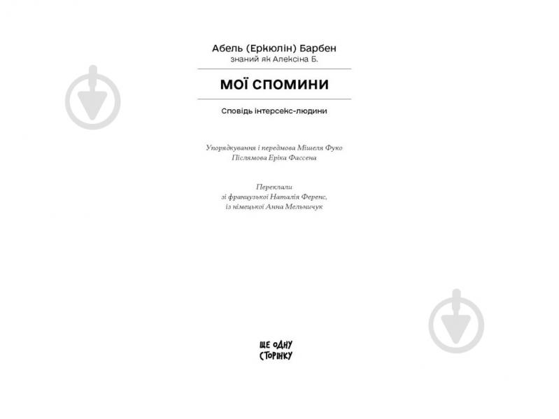 Книга Эркюлин Барбен «Мої спомини. Сповідь інтерсекс-людини» - фото 2 Книга Эркюлин Барбен «Мої спомини. Сповідь інтерсекс-людини» - фото 2