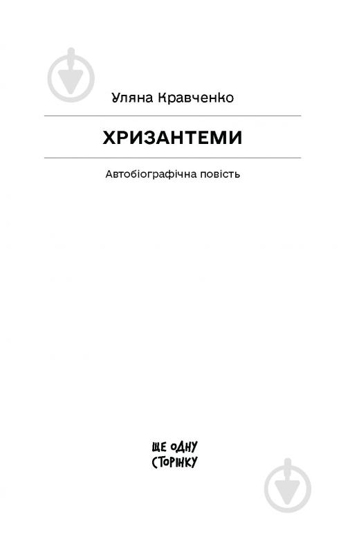 Книга Ульяна Кравченко «Хризантеми» - фото 2